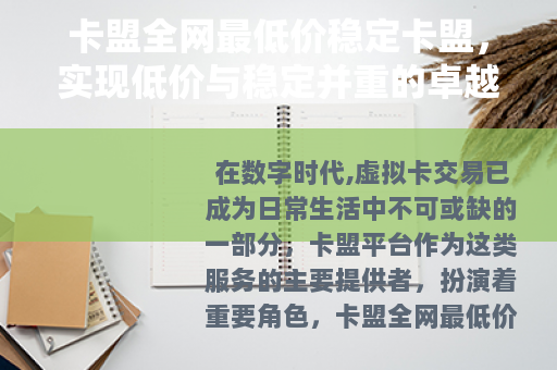 卡盟全网最低价稳定卡盟，实现低价与稳定并重的卓越服务平台