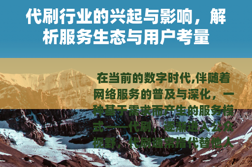 代刷行业的兴起与影响，解析服务生态与用户考量