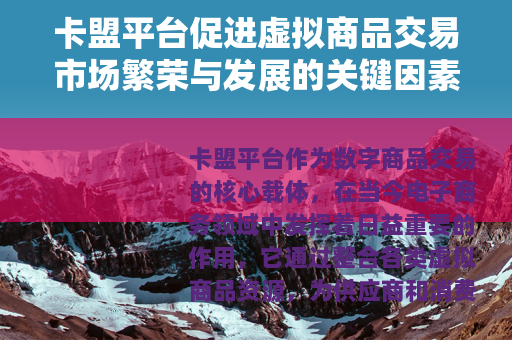 卡盟平台促进虚拟商品交易市场繁荣与发展的关键因素
