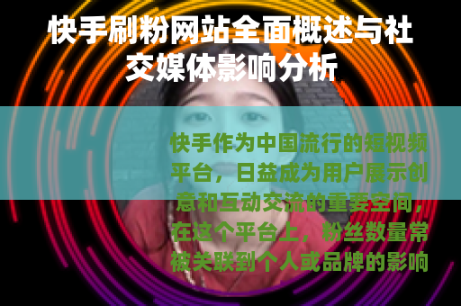 快手刷粉网站全面概述与社交媒体影响分析