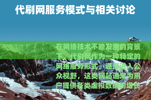 代刷网服务模式与相关讨论