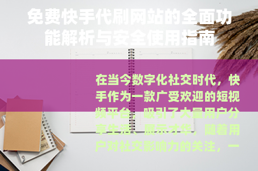 免费快手代刷网站的全面功能解析与安全使用指南