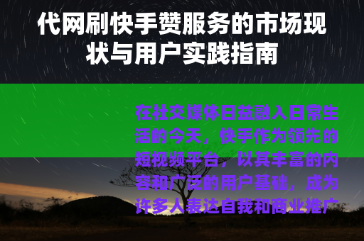 代网刷快手赞服务的市场现状与用户实践指南