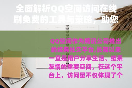全面解析QQ空间访问在线刷免费的工具与策略，助您提升人气