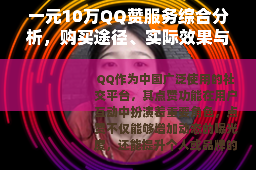 一元10万QQ赞服务综合分析，购买途径、实际效果与使用注意事项