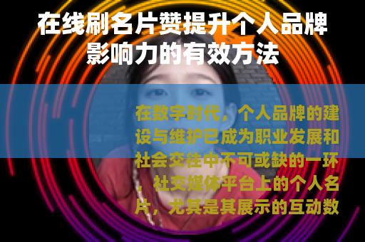 在线刷名片赞提升个人品牌影响力的有效方法