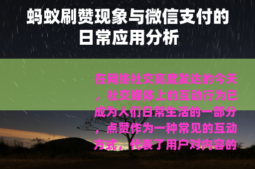 蚂蚁刷赞现象与微信支付的日常应用分析