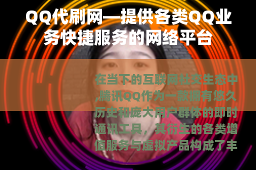 QQ代刷网—提供各类QQ业务快捷服务的网络平台