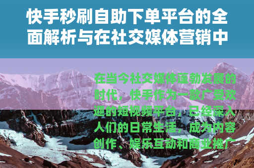 快手秒刷自助下单平台的全面解析与在社交媒体营销中的实践应用