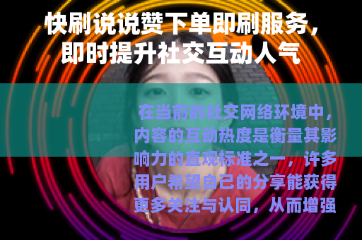快刷说说赞下单即刷服务，即时提升社交互动人气