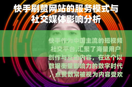 快手刷赞网站的服务模式与社交媒体影响分析