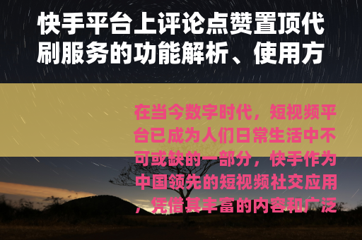 快手平台上评论点赞置顶代刷服务的功能解析、使用方法和市场前景