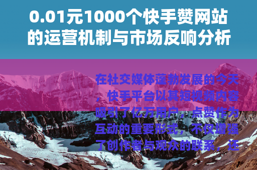 0.01元1000个快手赞网站的运营机制与市场反响分析