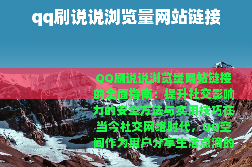 qq刷说说浏览量网站链接