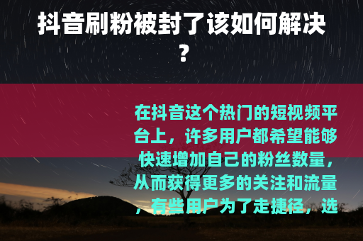 抖音刷粉被封了该如何解决？