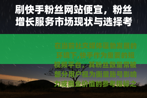 刷快手粉丝网站便宜，粉丝增长服务市场现状与选择考量