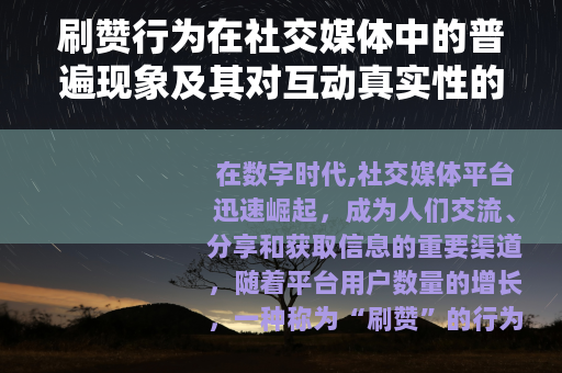 刷赞行为在社交媒体中的普遍现象及其对互动真实性的影响