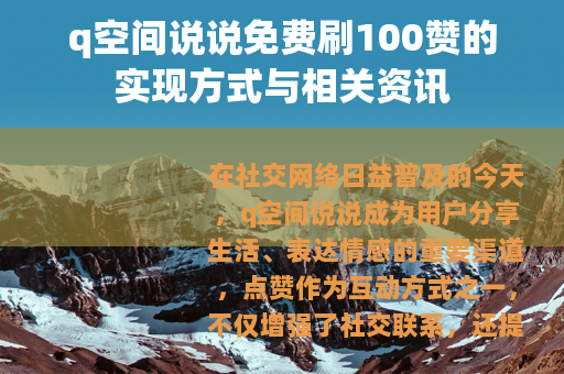 q空间说说免费刷100赞的实现方式与相关资讯