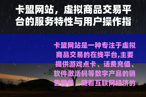 卡盟网站，虚拟商品交易平台的服务特性与用户操作指南