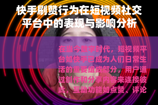 快手刷赞行为在短视频社交平台中的表现与影响分析