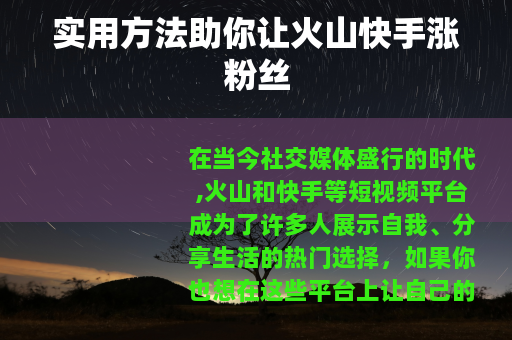 实用方法助你让火山快手涨粉丝