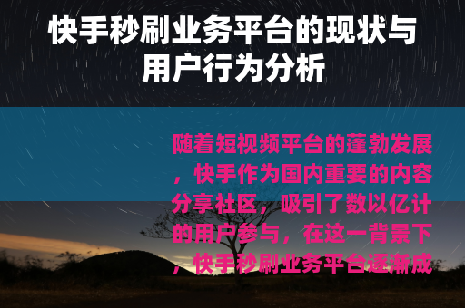 快手秒刷业务平台的现状与用户行为分析