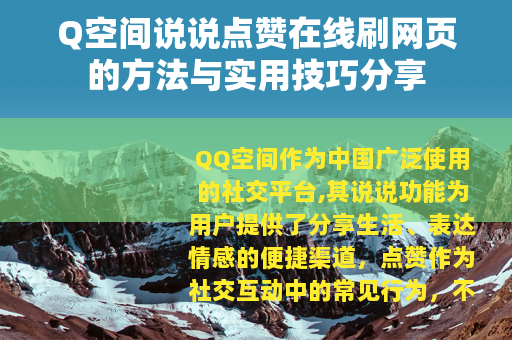 Q空间说说点赞在线刷网页的方法与实用技巧分享
