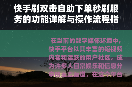 快手刷双击自助下单秒刷服务的功能详解与操作流程指南