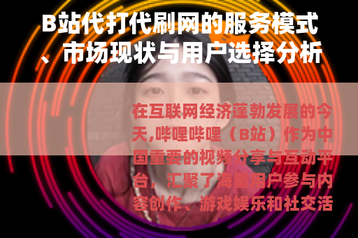 B站代打代刷网的服务模式、市场现状与用户选择分析