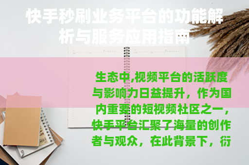 快手秒刷业务平台的功能解析与服务应用指南