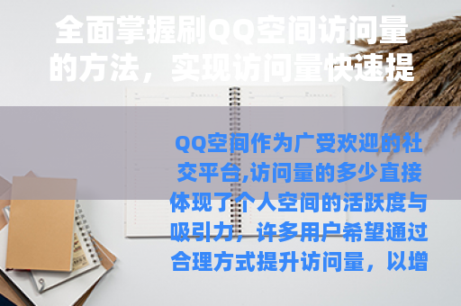 全面掌握刷QQ空间访问量的方法，实现访问量快速提升的策略