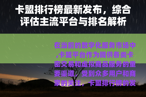 卡盟排行榜最新发布，综合评估主流平台与排名解析