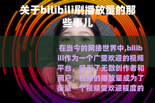 关于bilibili刷播放量的那些事儿