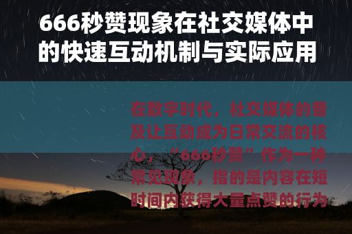 666秒赞现象在社交媒体中的快速互动机制与实际应用价值分析