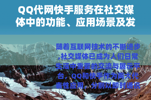 QQ代网快手服务在社交媒体中的功能、应用场景及发展趋势分析