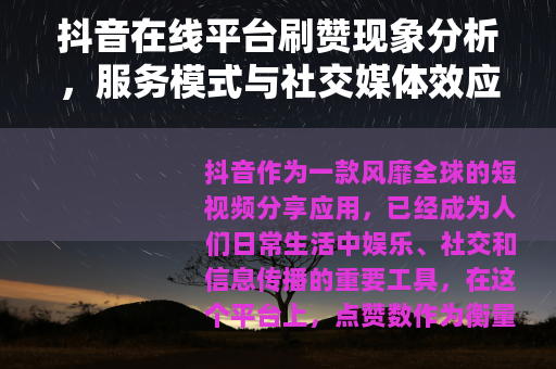 抖音在线平台刷赞现象分析，服务模式与社交媒体效应