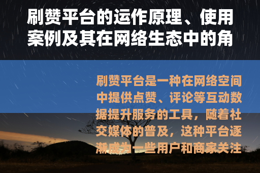 刷赞平台的运作原理、使用案例及其在网络生态中的角色探讨