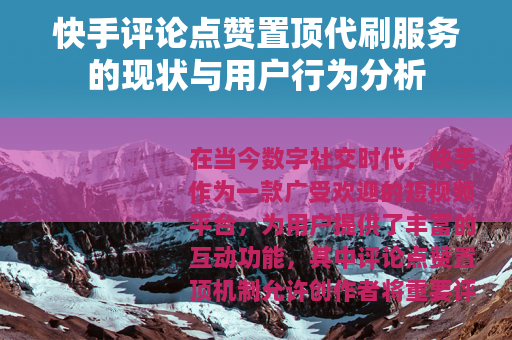 快手评论点赞置顶代刷服务的现状与用户行为分析