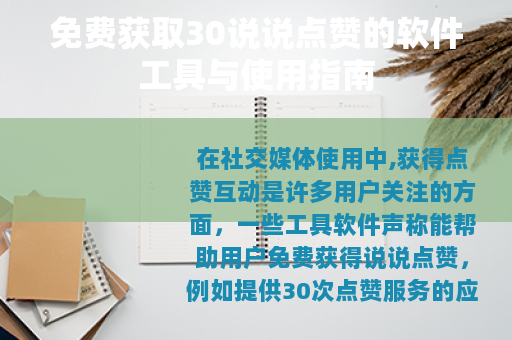 免费获取30说说点赞的软件工具与使用指南
