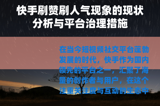 快手刷赞刷人气现象的现状分析与平台治理措施