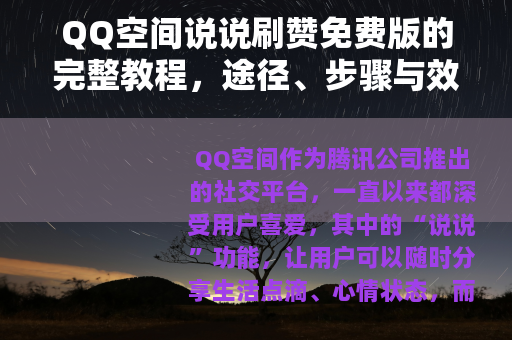 QQ空间说说刷赞免费版的完整教程，途径、步骤与效果评估