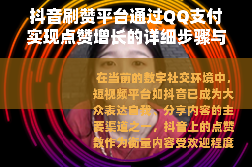 抖音刷赞平台通过QQ支付实现点赞增长的详细步骤与优势分析