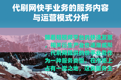 代刷网快手业务的服务内容与运营模式分析