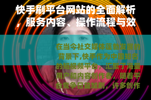 快手刷平台网站的全面解析，服务内容、操作流程与效果评估