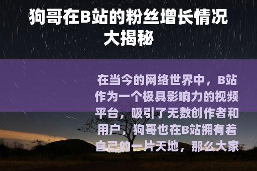 狗哥在B站的粉丝增长情况大揭秘