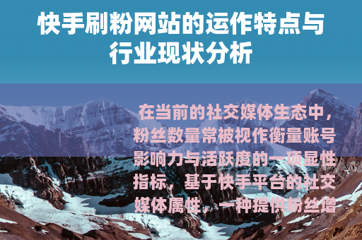 快手刷粉网站的运作特点与行业现状分析