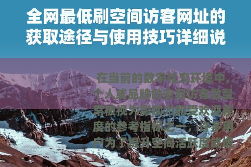 全网最低刷空间访客网址的获取途径与使用技巧详细说明