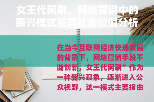 女王代网刷，网络营销中的新兴模式及其社会价值分析