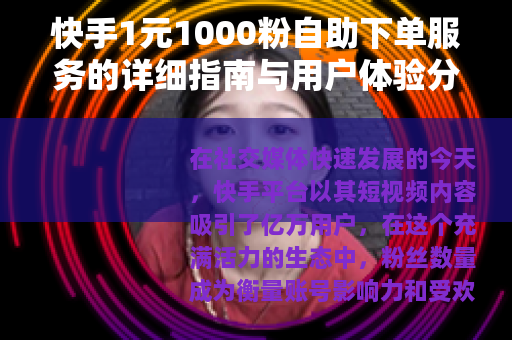 快手1元1000粉自助下单服务的详细指南与用户体验分享