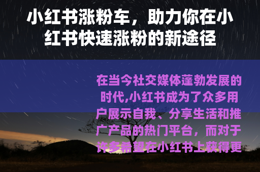 小红书涨粉车，助力你在小红书快速涨粉的新途径